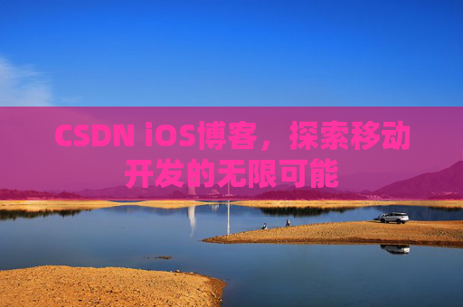 CSDN iOS博客,探索移动开发的无限可能